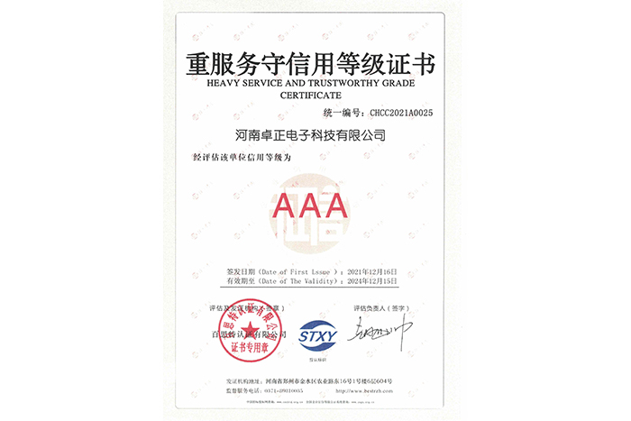 重服務(wù)守信用等級證書
